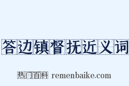 答边镇督抚近义词是什么意思的图片
